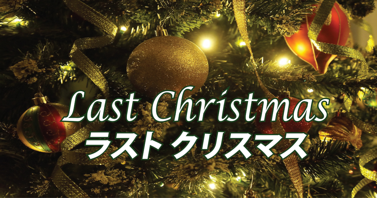 「ラストクリスマス」アイキャッチ画像