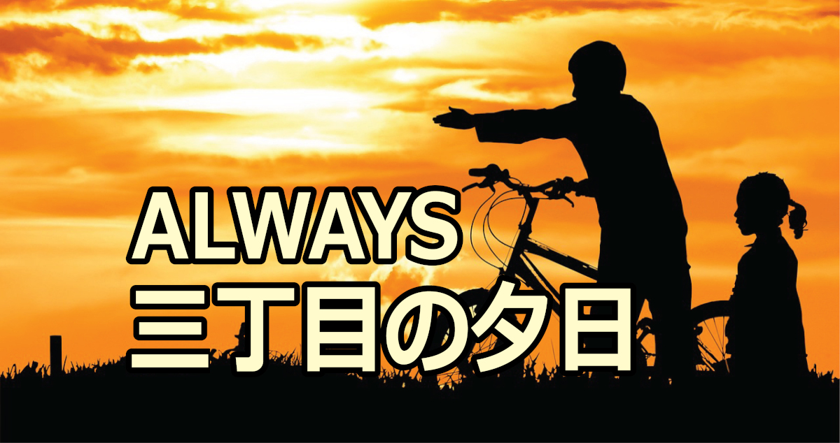 ALWAYS 三丁目の夕日