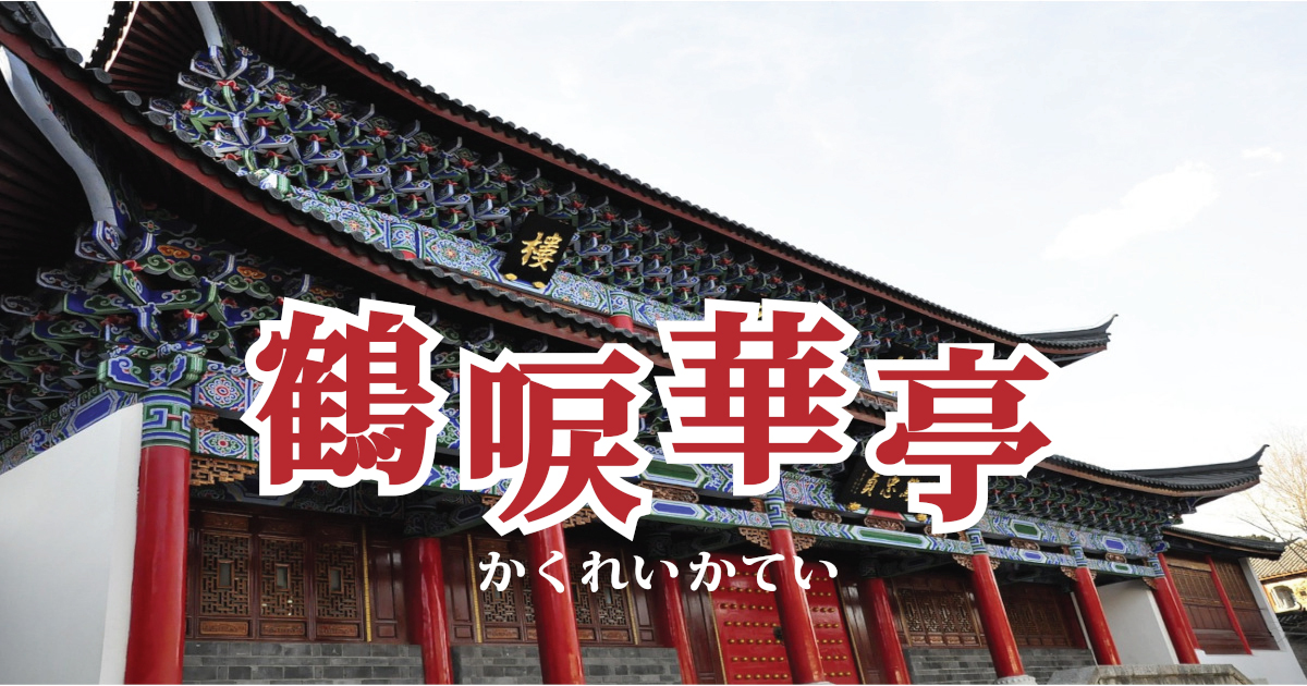 鶴唳華亭タイトル