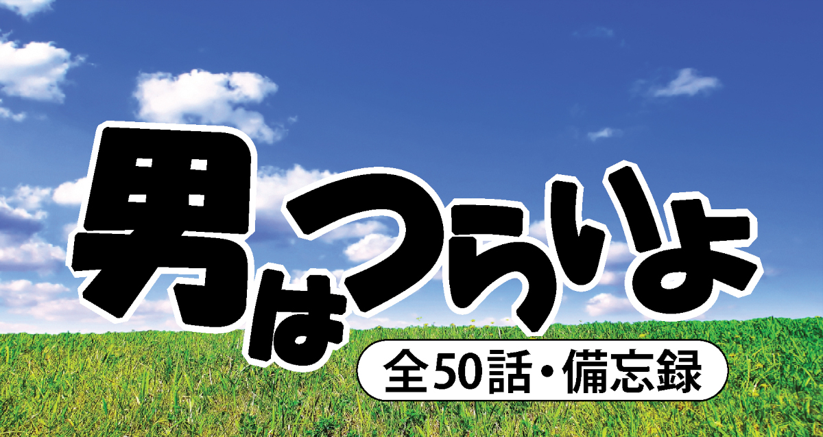 男はつらいよタイトル