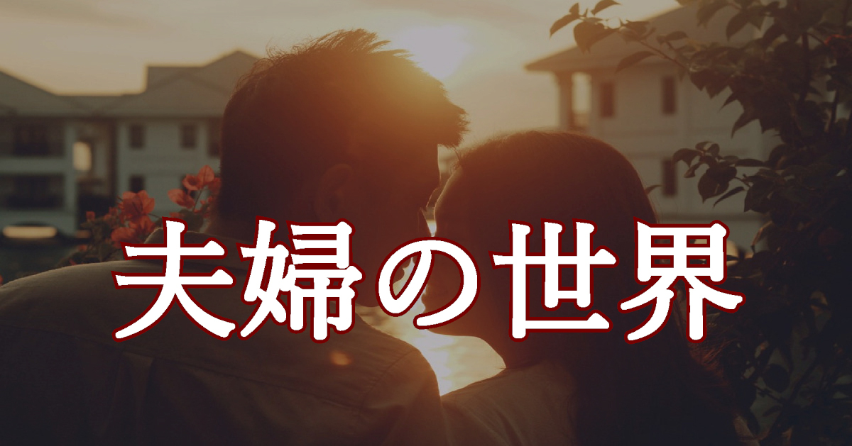 夫婦の世界タイトル