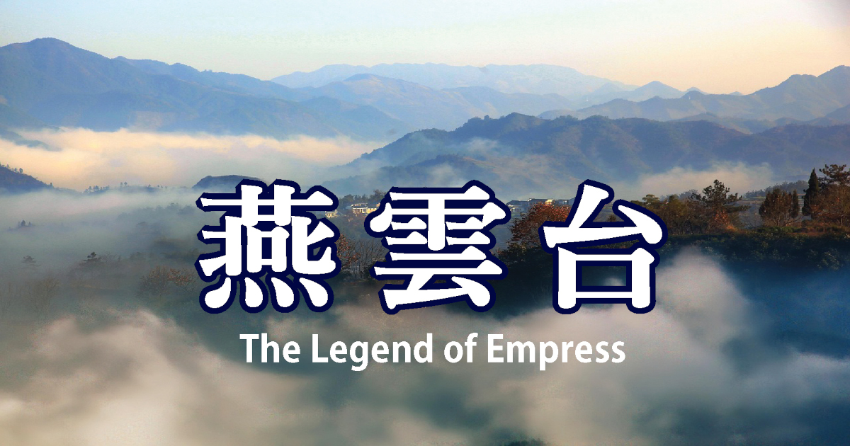 燕雲台タイトル