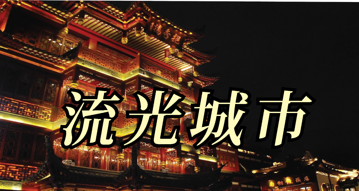 流光城市タイトル