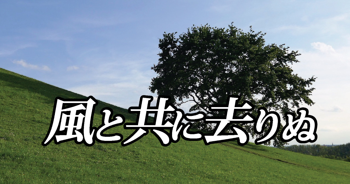 風と共に去りぬタイトル