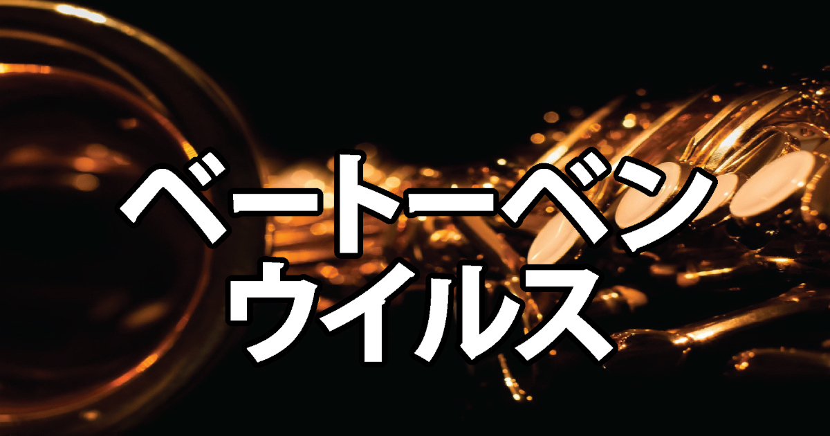 ベートーベンウイルス／タイトル
