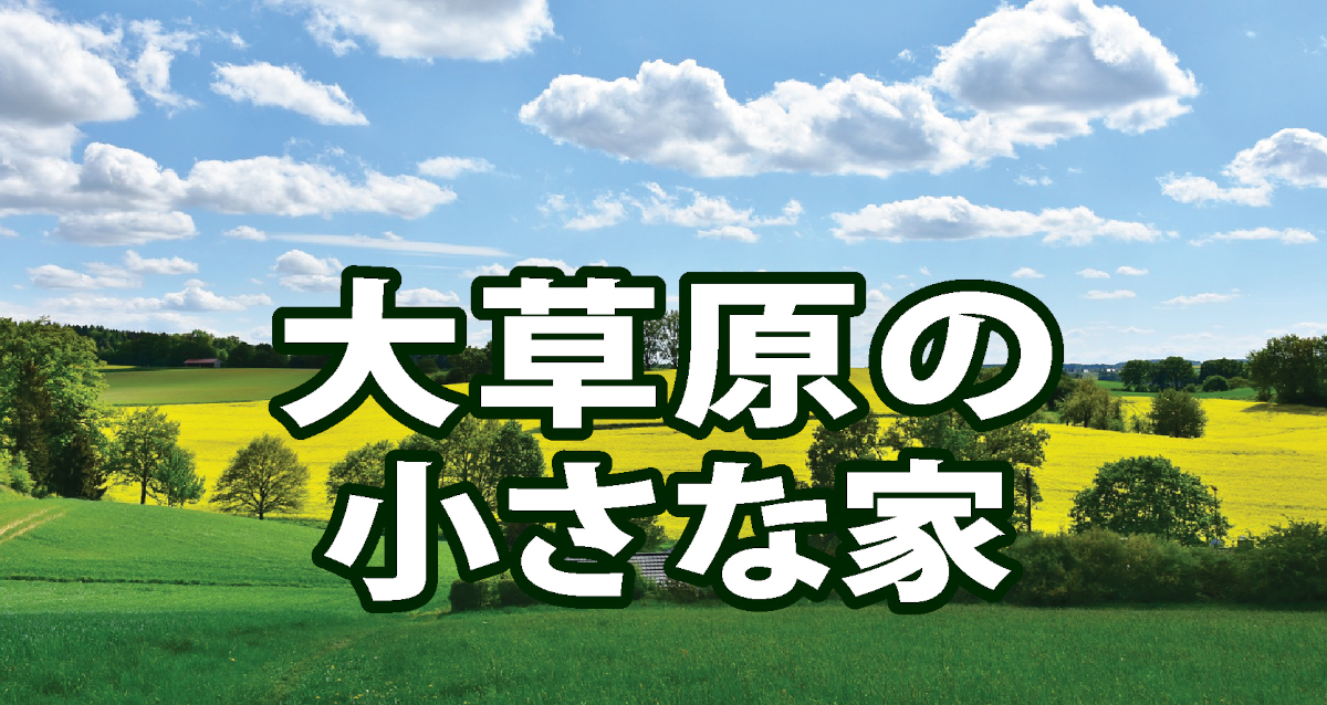 大草原の小さな家タイトル