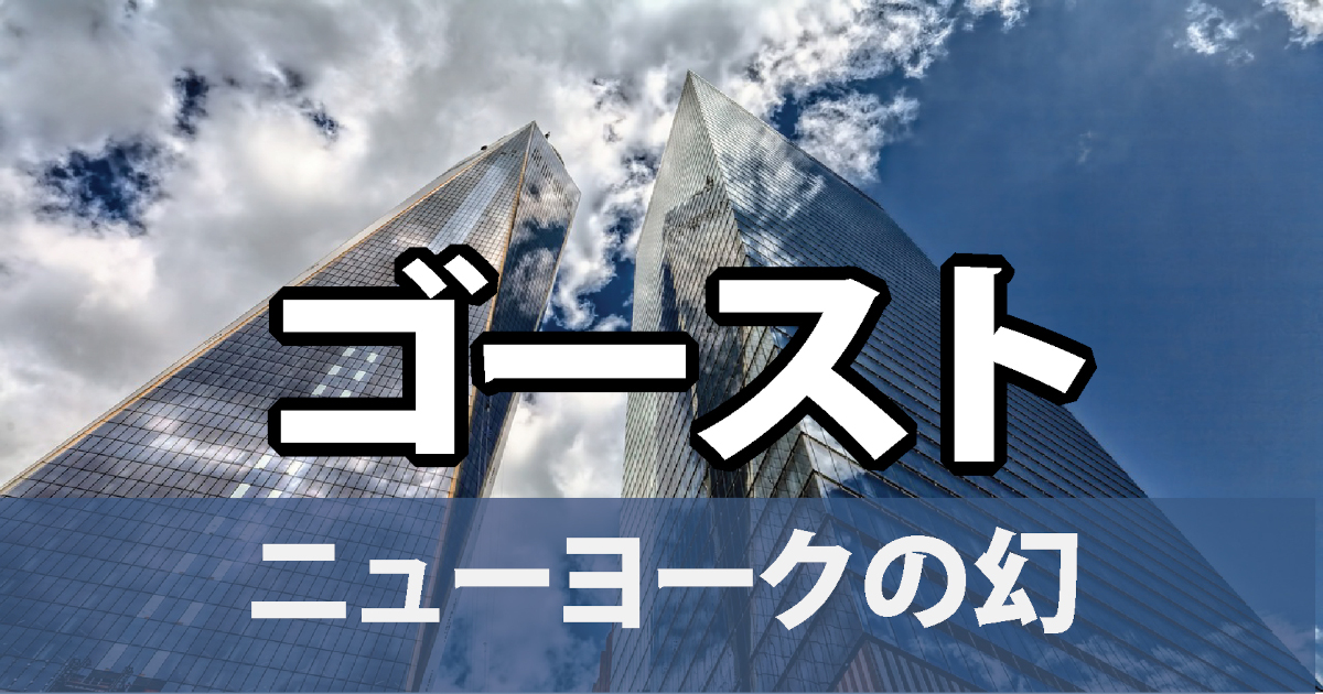 ゴースト/タイトル