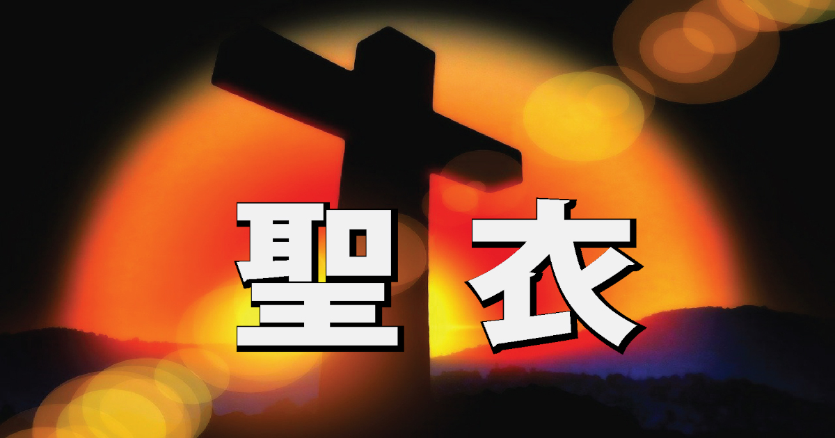 聖衣タイトル