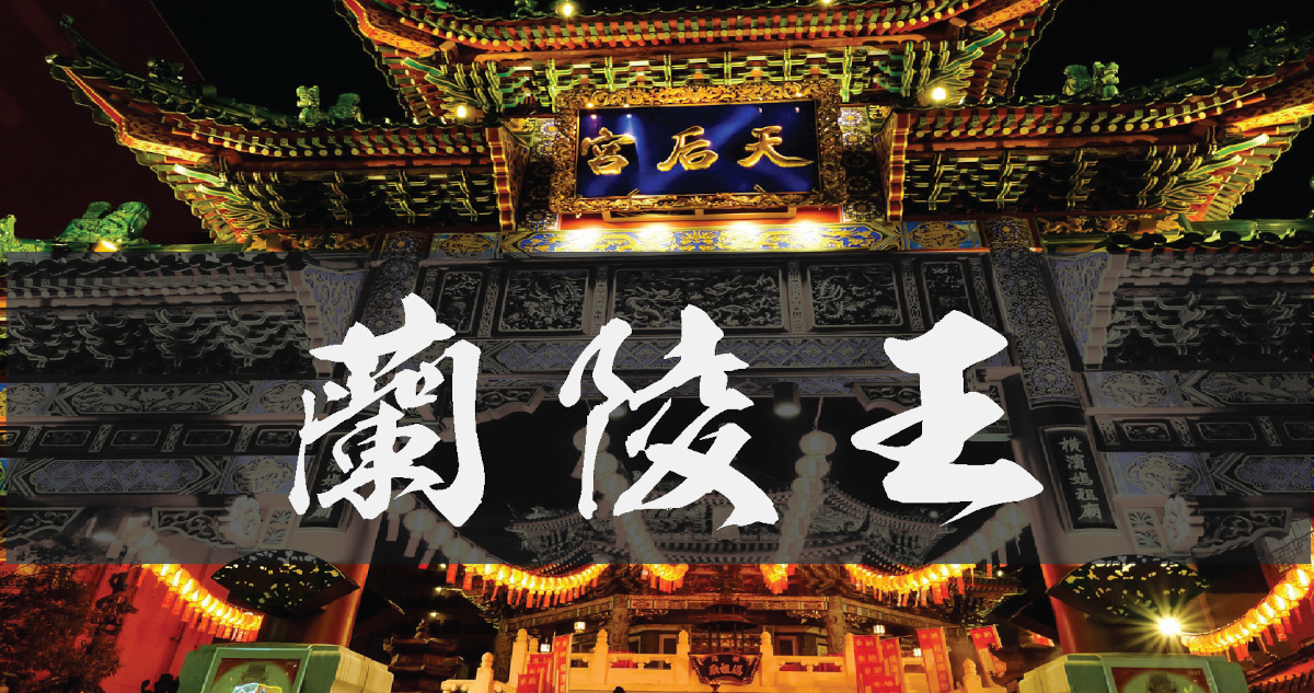 蘭陵王タイトル