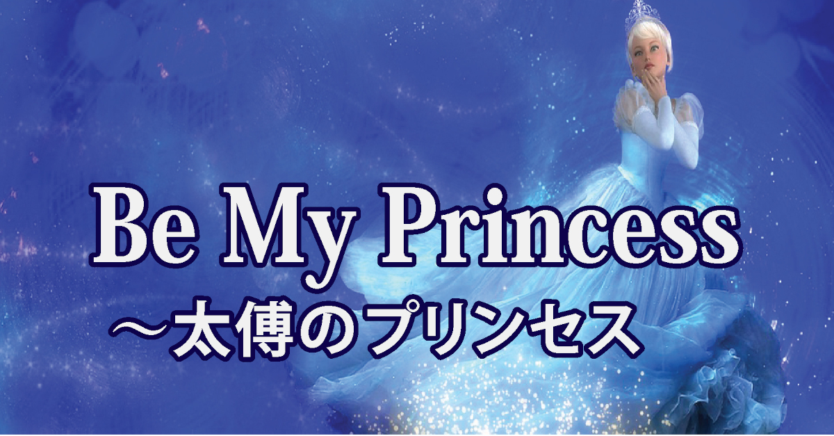 Be My Princess～太傅のプリンセス/タイトル