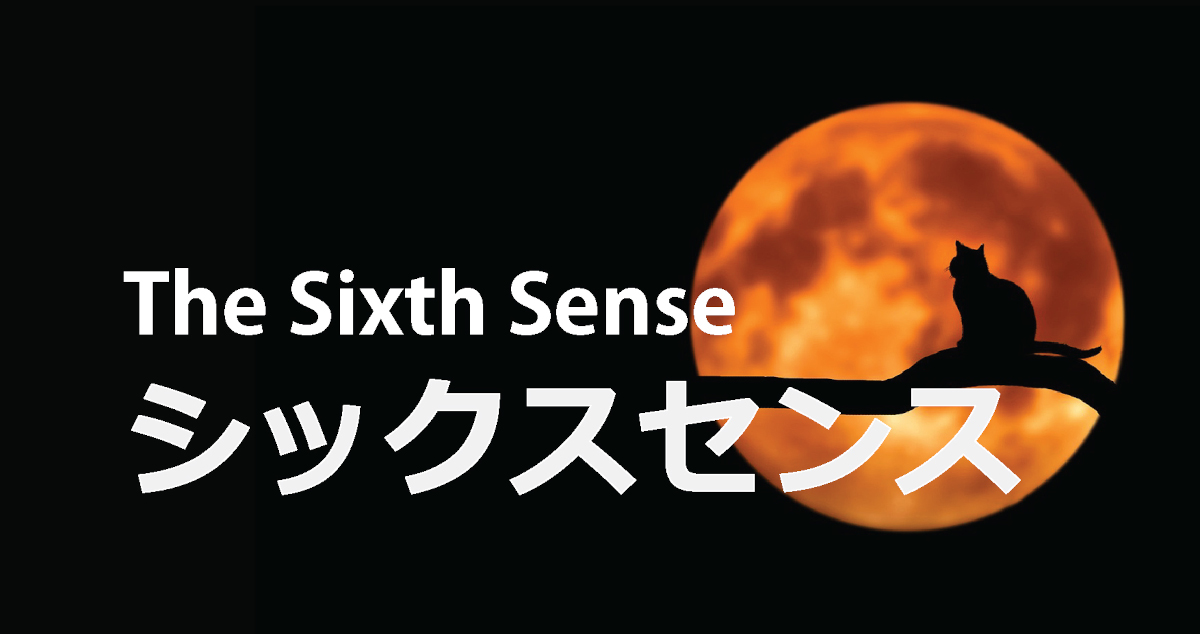 シックスセンスタイトル
