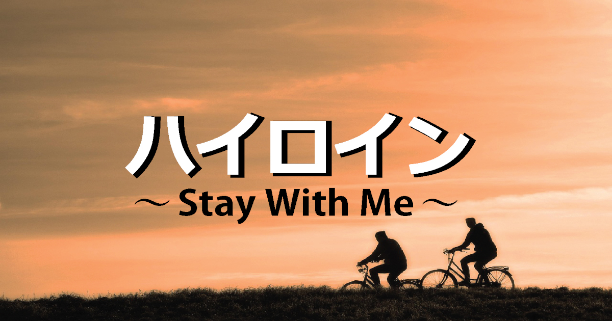 ハイロイン～Stay with me