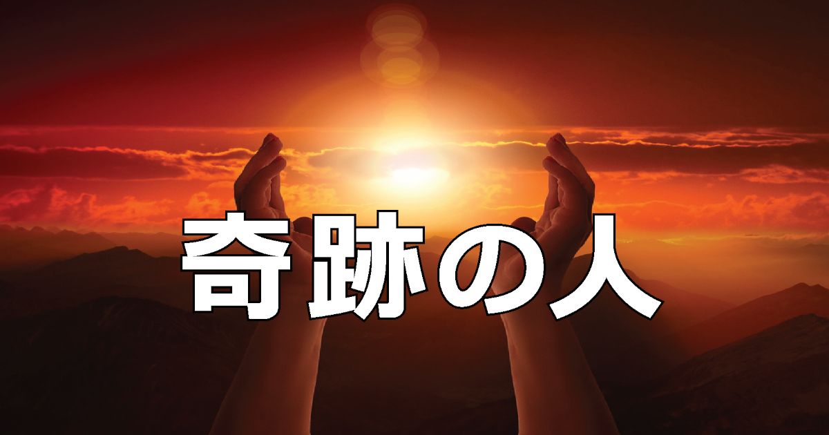 奇跡の人タイトル