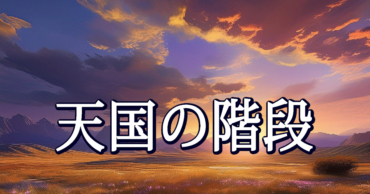 天国の階段タイトル