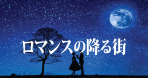 ロマンスの降る街/タイトル