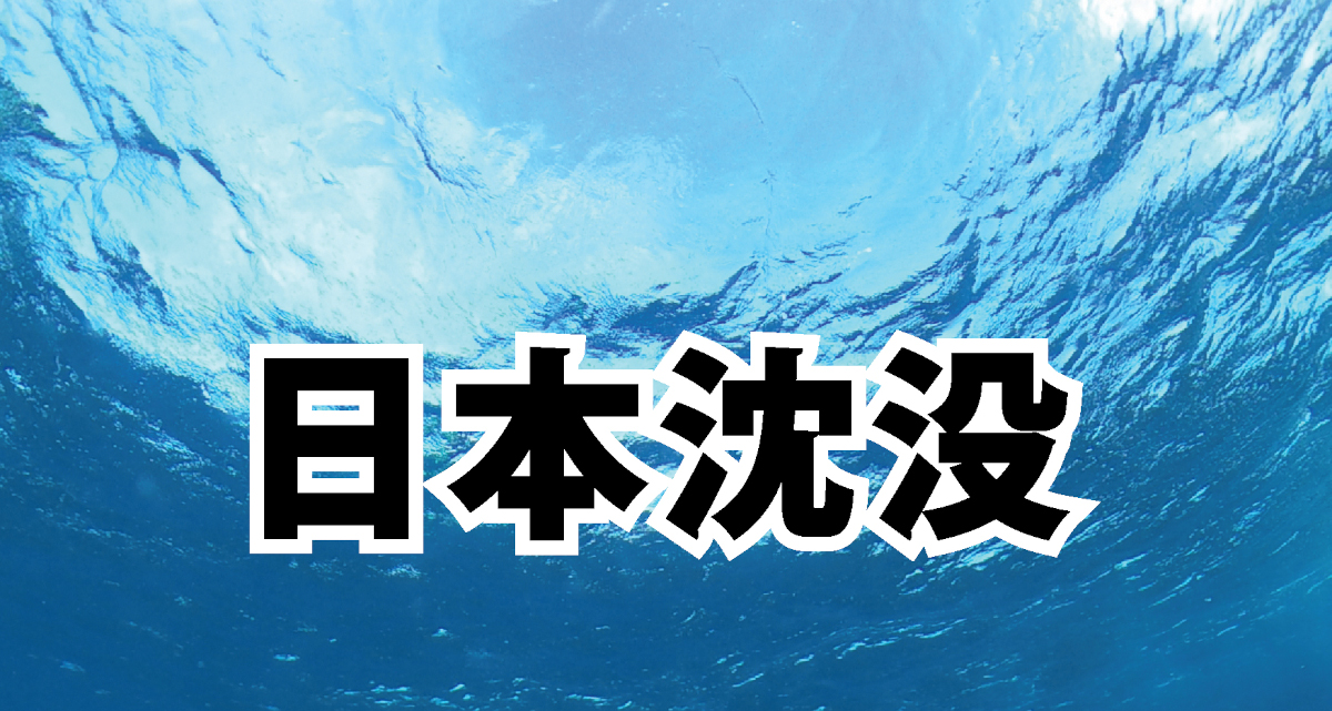 日本沈没/タイトル