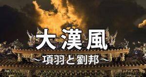 大漢風/タイトル