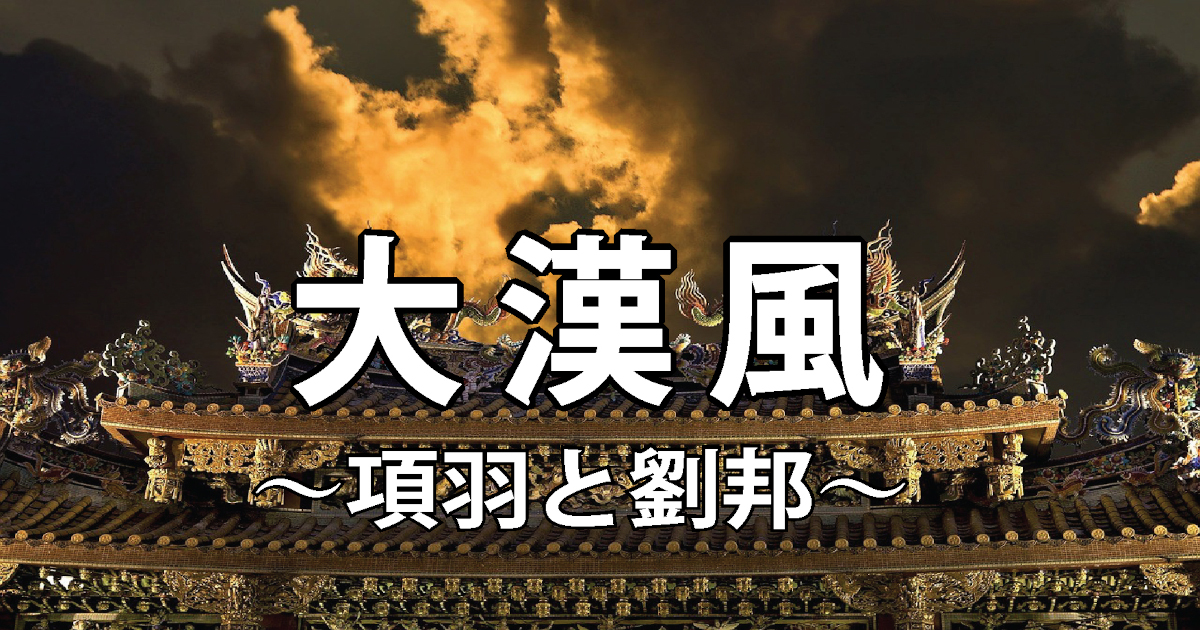 大漢風/タイトル