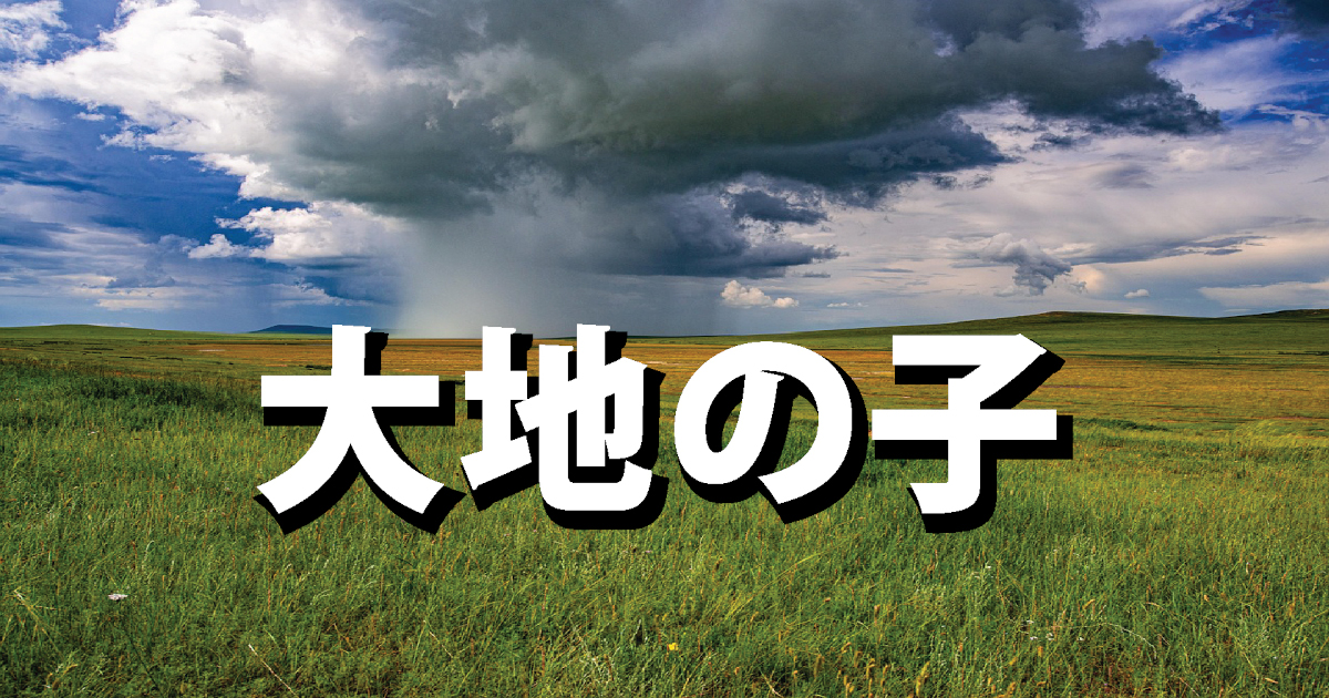 大地の子タイトル