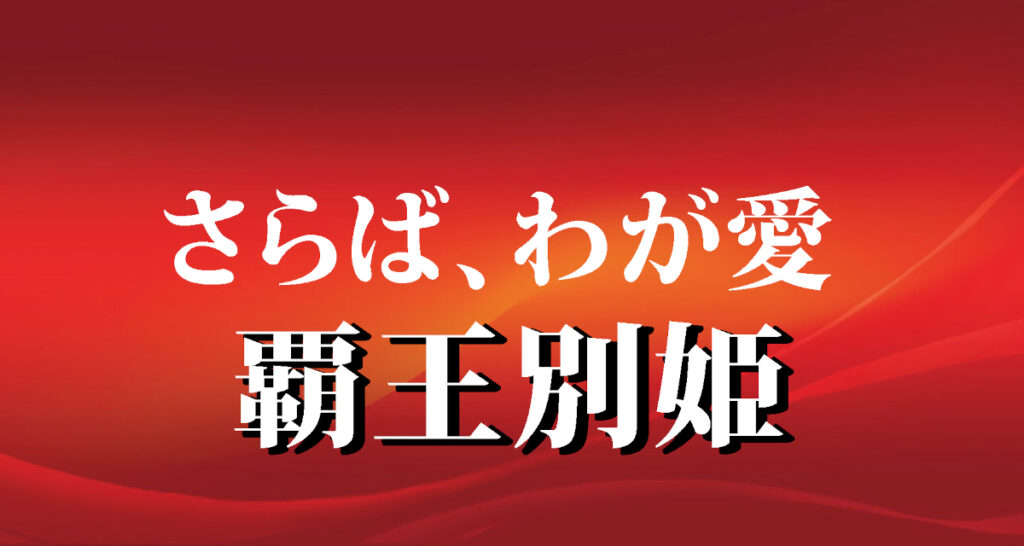 覇王別姫/タイトル