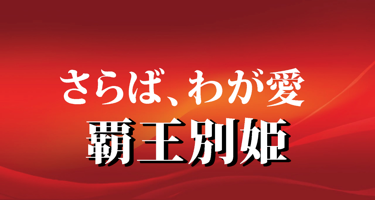 覇王別姫/タイトル