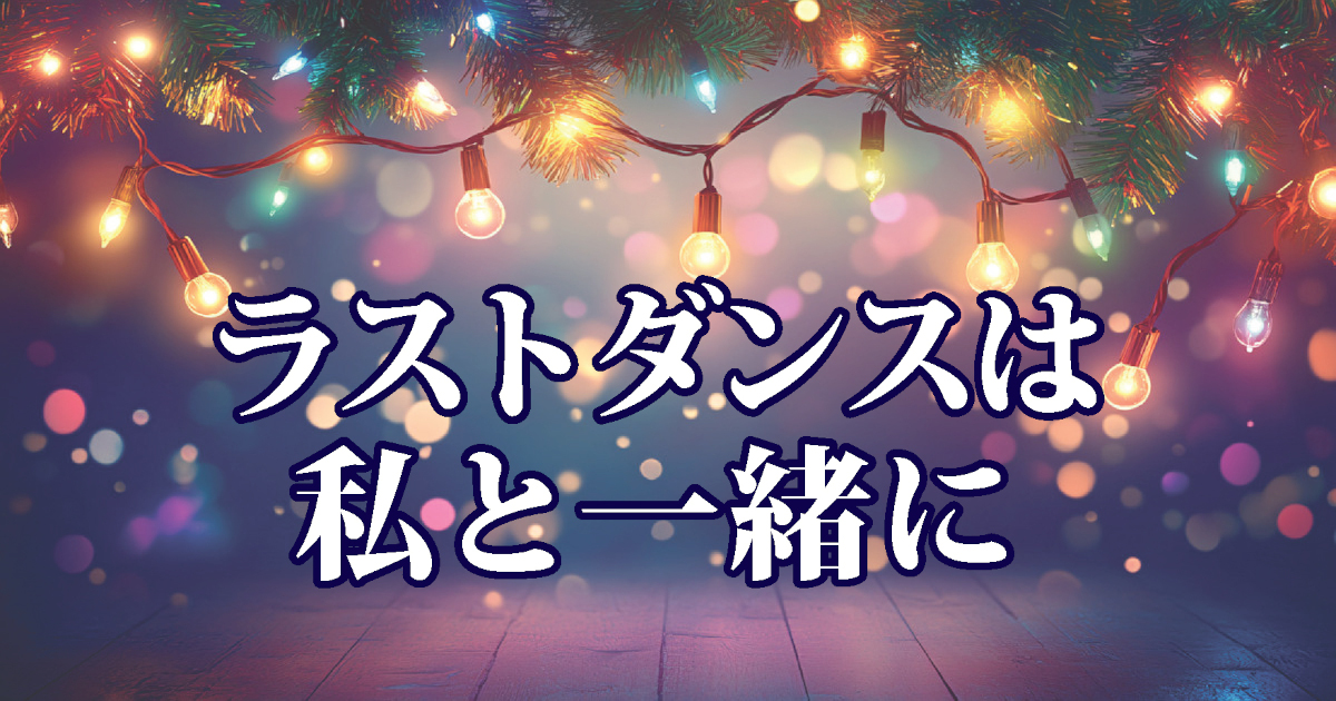 ラストダンスタイトル