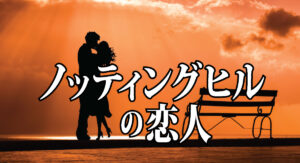 ノッティングヒルの恋人/タイトル