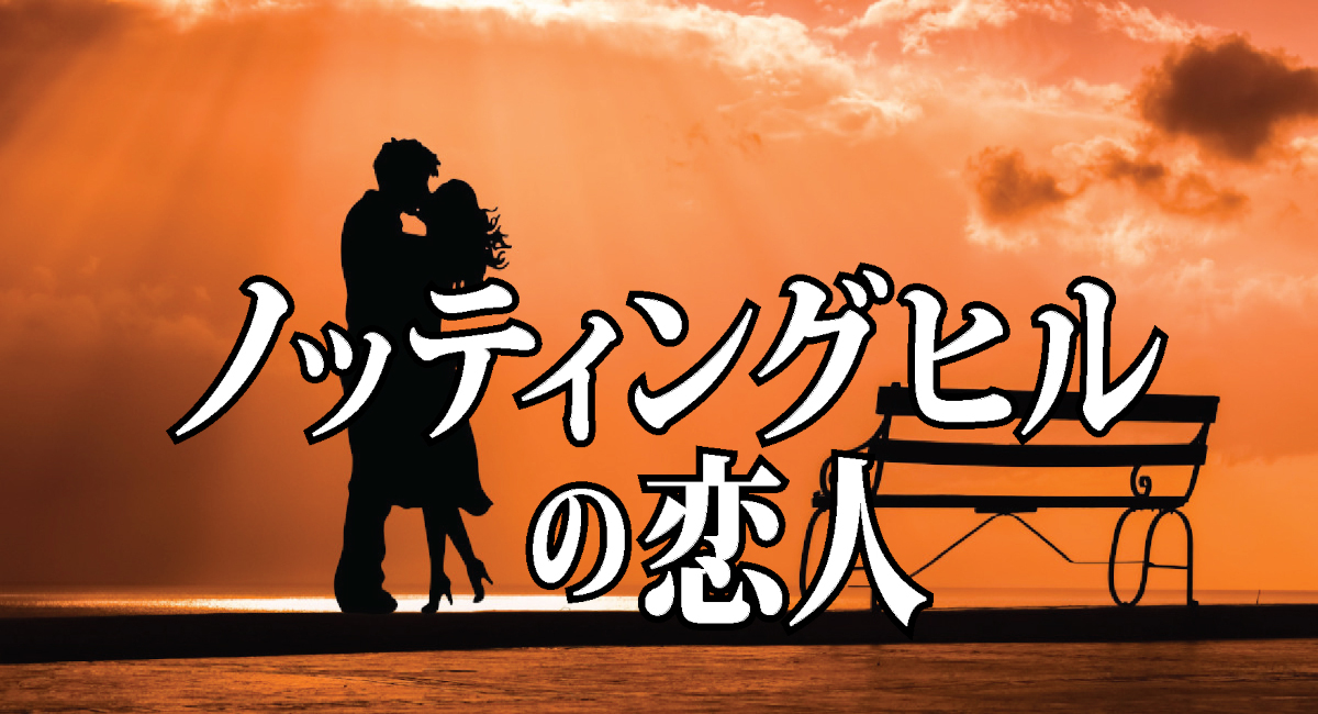 ノッティングヒルの恋人/タイトル