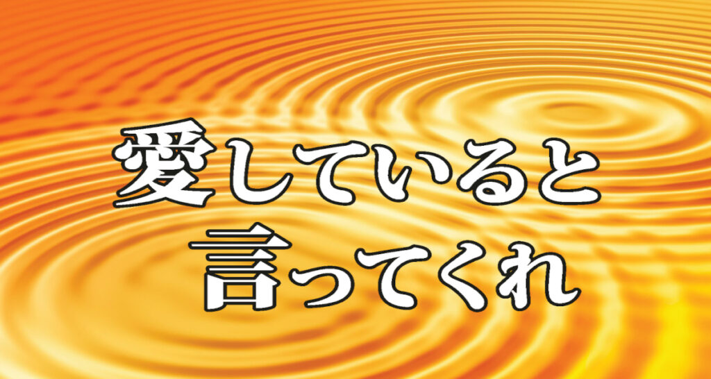 愛していると言ってくれ/タイトル