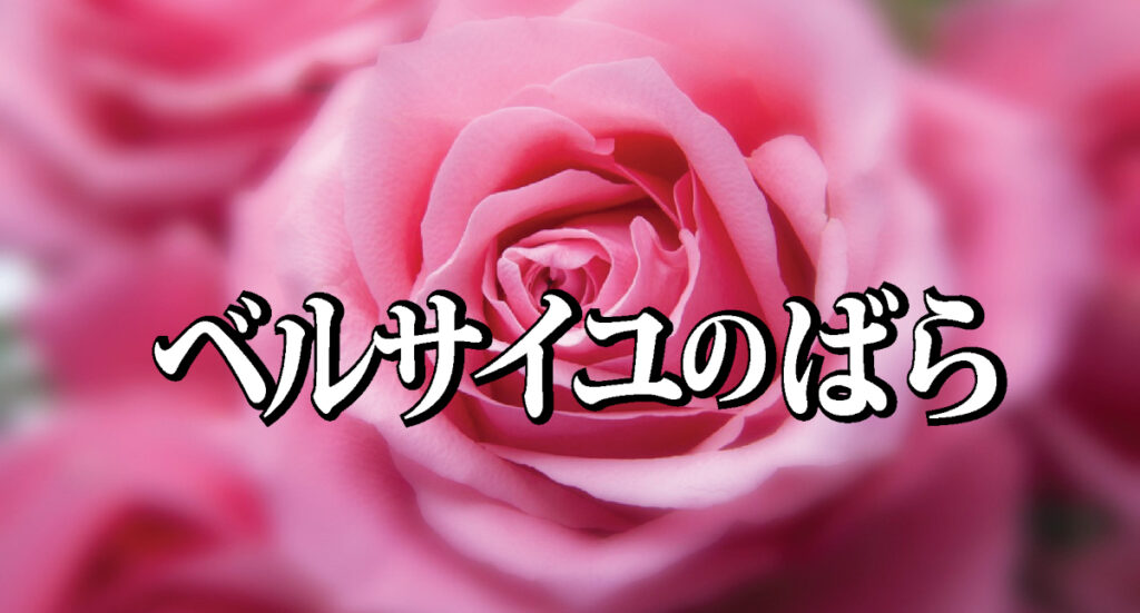ベルサイユのばら/タイトル