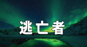 逃亡者タイトル