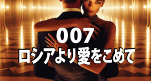 007ロシアより愛をこめて/タイトル
