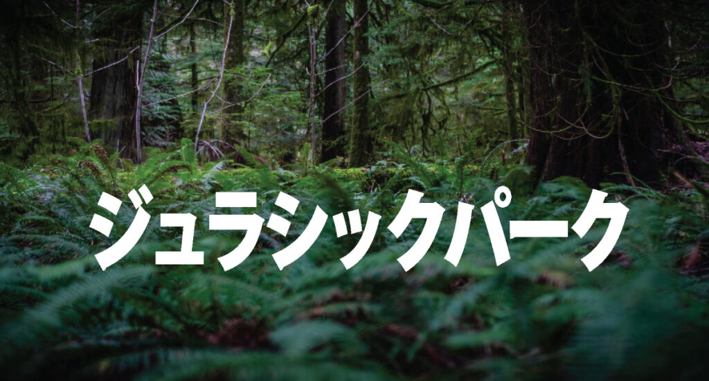 ジュラシックパーク/タイトル