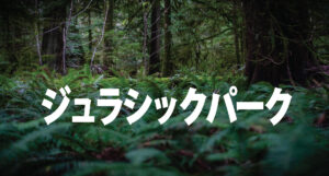ジュラシックパーク/タイトル