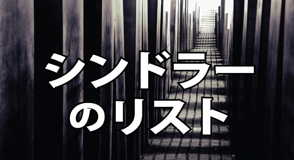 シンドラーのリスト