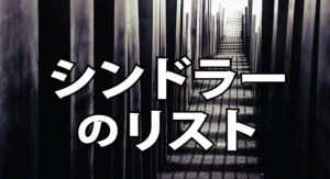 シンドラーのリスト