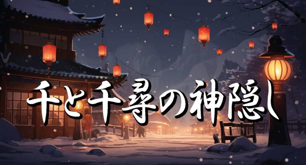 千と千尋の神隠し/タイトル