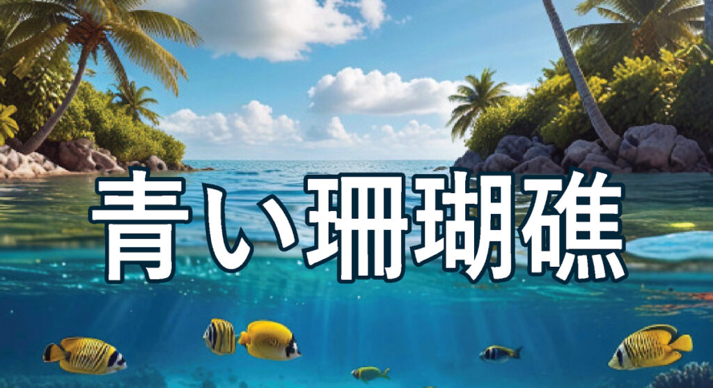 青い珊瑚礁