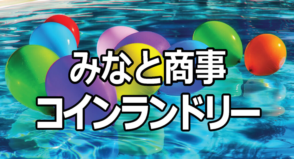 みなと商事コインランドリー/タイトル